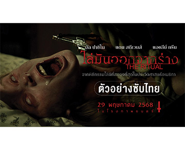 “อัล ปาชิโน” แท็กทีม “แดน สตีเวนส์” ปะทะผีครั้งแรกในชีวิต! ดูเลย “ตัวอย่างใหม่” โคตรขนหัวลุก “The Ritual ไล่มันออกจากร่าง”